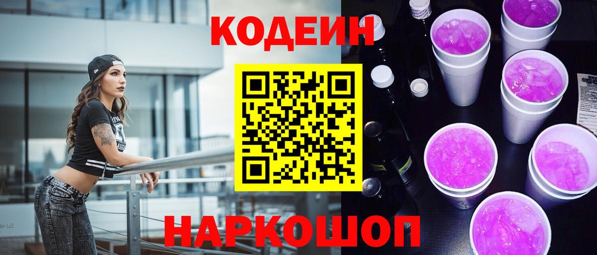 Кодеин Purple Drank  Кодеин напиток Lean (лин)  Вход с VPN  Свободный 